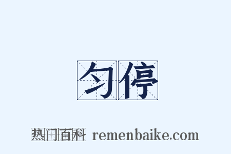 匀停是什么意思的图片
